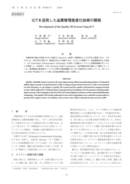 ICTを活用した品質管理高度化技術の開発（中尾憲午，下井辰一郎，原田