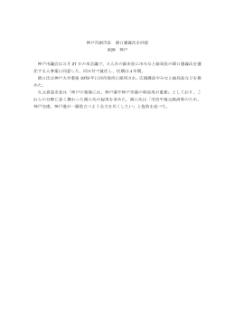 神戸市副市長 岡口憲義氏を同意 3/28 神戸 神戸市議会は3月 27 日の