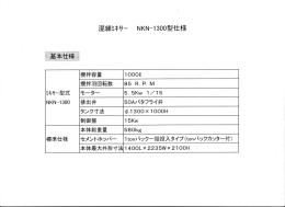 混練ミキサーNK-1300型仕様