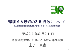環境省の最近の3R行政について - リデュース・リユース・リサイクル推進