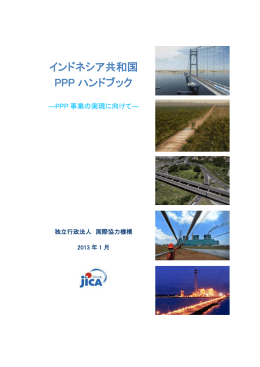 インドネシア共和国 PPPハンドブック（PDF/801KB）