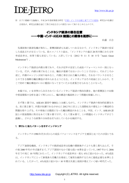 インドネシア経済の現在位置 ――中国・インド・ASEAN 諸国との関係を