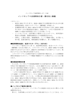 インドネシアの長期開発目標・潜在性と課題