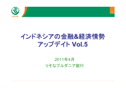 インドネシアの金融&経済情勢 アップデイト Vol.5