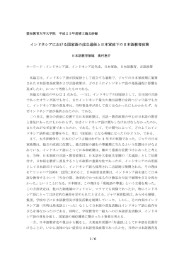 インドネシアにおける国家語の成立過程と日本軍政下の日本語教育政策