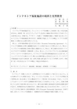 インドネシア福祉施設の現状と実習教育