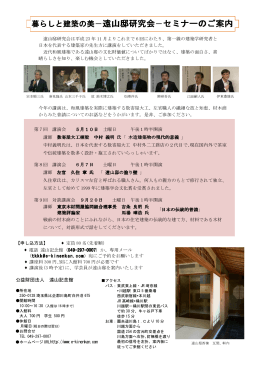 暮らしと建築の美－遠山邸研究会－セミナーのご案内