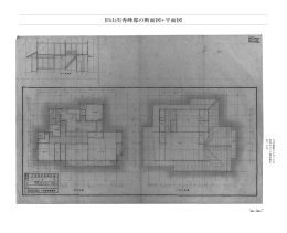 旧山川秀峰邸の断面図＋平面図