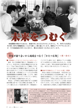 学生が語り合いから地域をつなぐ「かたつむ邸」