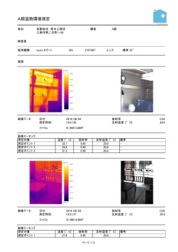 A邸温熱環境測定【PDFファイル】 - Home Doctor 有限会社青木工務店