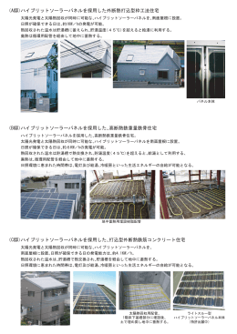 （A邸）ハイブリットソーラーパネルを採用した外断熱打込型枠工法住宅 （B