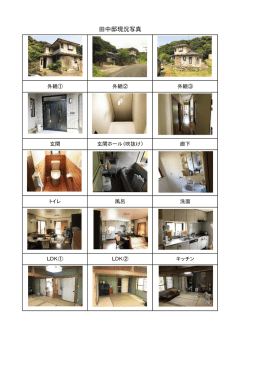 田中邸現況写真