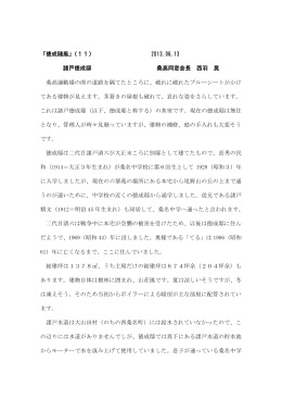 「徳成随風」（11） 2013.06.13 諸戸徳成邸 桑高