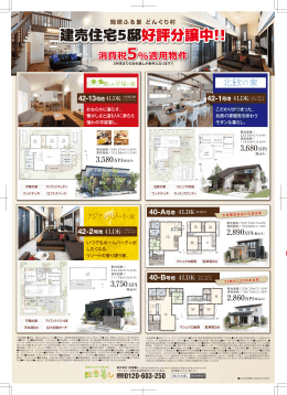 建売住宅5邸好評分譲中!! 建売住宅5邸好評分譲中!!