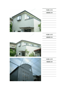 木造個人住宅 S邸新築工事 木造個人住宅 S邸新築工事 木造個人住宅