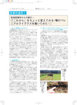 営業所通信⑤ 『「これから」をちょっと変えてみる・噂のペレ