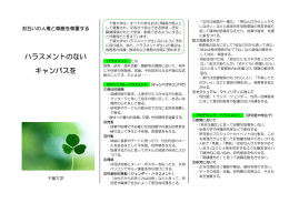 ハラスメントのない キャンパスを