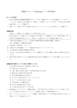 国際化グループ Facebook ページ利用規定