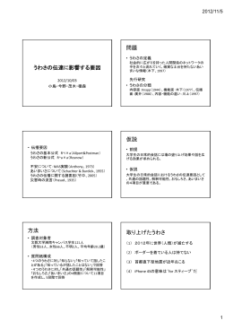 うわさの伝達に影響する諸要因