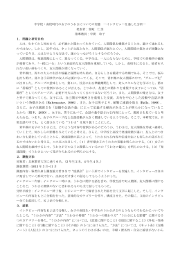 中学校・高校時代の女子のうわさについての実態 ―インタビューを通した