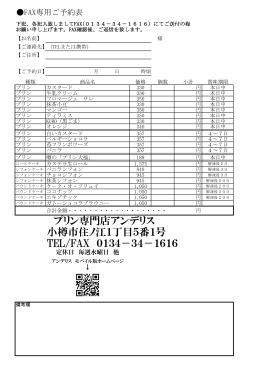 プリン専門店アンデリス 小樽市住ノ江1丁目5番1号 TEL/FAX 0134
