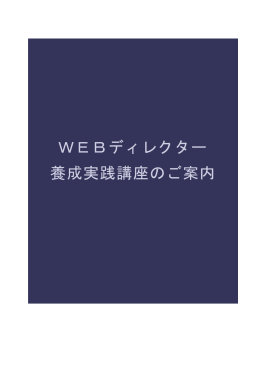 WEBディレクター 養成実践講座のご案内
