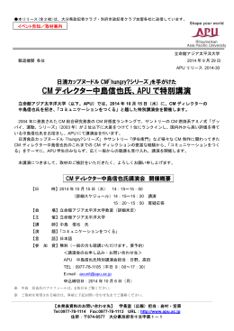 CM ディレクター中島信也氏、APU で特別講演