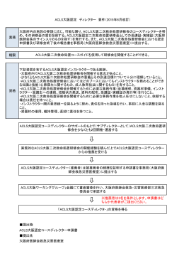 ACLS大阪認定 ディレクター 要件（2015年6月改訂