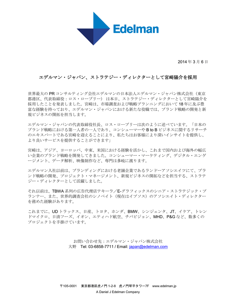 エデルマン ジャパン ストラテジー ディレクターとして宮崎陽介を採用