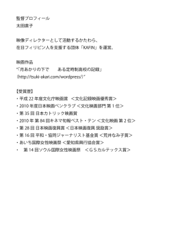 監督プロフィール 太田直子 映像ディレクターとして活動するかたわら、 在