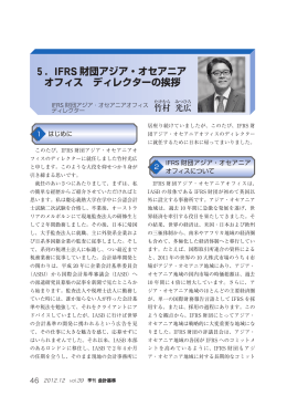 IFRS 財団アジア・オセアニア オフィス ディレクターの