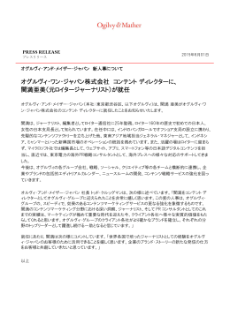 オグルヴィ・ワン・ジャパン株式会社 コンテント ディレクターに、 関満亜美