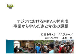 IGES市場メカニズムグループ 副ディレクター 小圷一久