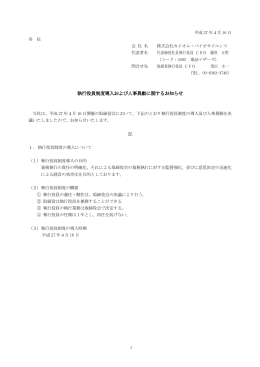 執行役員制度導入および人事異動に関するお知らせ