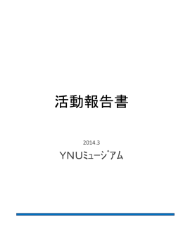 (水) YNUミュージアム活動報告書