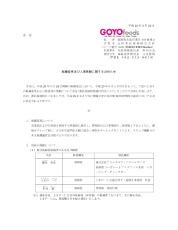 2013/05/24 組織変更及び人事異動に関するお知らせ