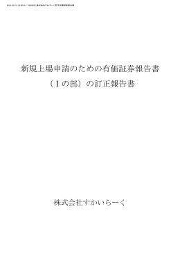 新規上場申請のための有価証券報告書 （Ⅰの部）の