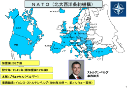 NATO（北大西洋条約機構）