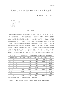 大西洋奴隷貿易の新データベースの歴史的意義 - Doors