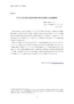 アジア・太平洋及び大西洋市場の天然ガス事情と LNG 需給動向
