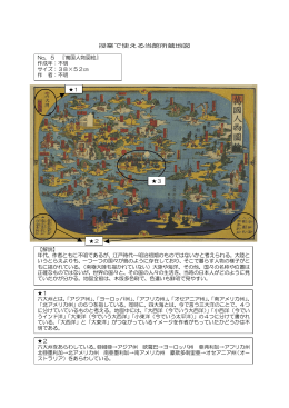 授業で使える当館所蔵地図 No．5 『萬国人物図絵』 作成年：不明 サイズ