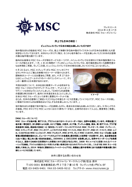 洋上でも日本の味を！ - IMA・MSCクルーズジャパン特約店