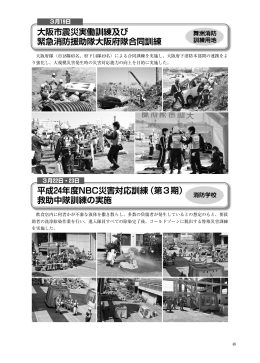 平成24年度NBC災害対応訓練（第3期） 救助中隊訓練の実施 大阪市震