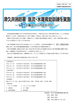 津久井消防署急流水難救助訓練を実施（PDF形式 301.1KB）