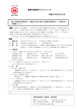 Page 1 長野市消防局プレスリリース 平成 27 年6月 15 日 第 57 回長野