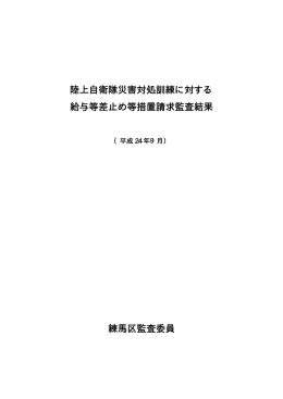 陸上自衛隊災害対処訓練に対する 給与等差止め等措置