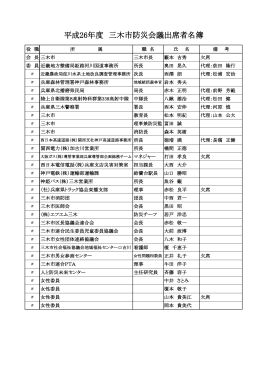 平成26年度 三木市防災会議出席者名簿