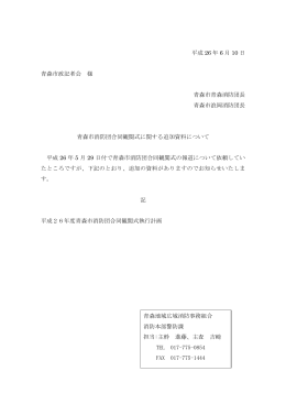 青森市消防団合同観閲式に関する追加資料について（PDF：118KB）