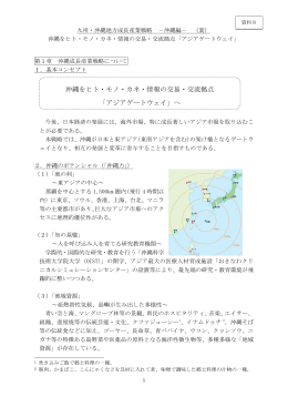 沖縄をヒト・モノ・カネ・情報の交易・交流拠点 「アジアゲートウェイ」へ