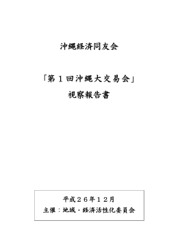 沖縄経済同友会 「第1回沖縄大交易会」 視察報告書